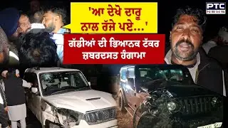Muktsar Accident : Thar ਤੇ Scorpio ਦੀ ਭਿਆਨਕ ਟੱਕਰ, ਗੱਡੀਆਂ ਦੇ ਖੁੱਲ੍ਹ ਗਏ Airbags | Punjabi News