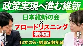 【 挙党一致体制で政策実現へ進む維新 】ブロードリスニング特別編