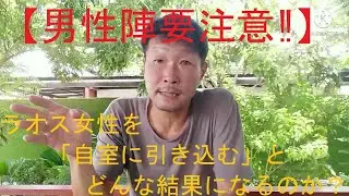 #102 【要注意‼】自室にラオス女性を招き入れるとどうなるか？