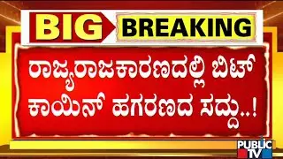 Ramalinga Reddy Makes Serious Allegation On BJP Over Bitcoin Scam