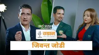 UDAAN- सार्थक जीवन: दम्पतीको सम्बन्ध पारस्परिक प्रतिस्पर्धा हैन परिपुरक हुनुपर्छ  Tikaram Yatri
