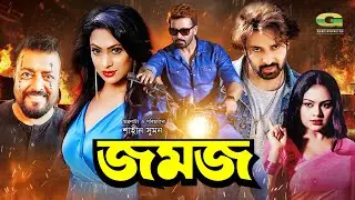 Jomoj | জমজ | Full HD Movie | Shakib Khan | Popy | Nodi | New Bangla Movie 2025