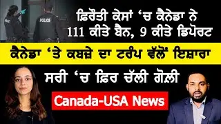 ਕੈਨੇਡਾ ਨੇ ਫਿਰੌਤੀ ਕੇਸਾਂ ‘ਚ 111 ਕੀਤੇ ਬੈਨ, 9 ਡਿਪੋਰਟ, Canada Punjabi News