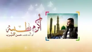 أكرم بطيبة حسن النيرب