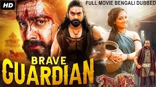 BRAVE GUARDIAN - Kannada Movie Bangla Dubbed | Rajavardan, Haripriya | Bengali Action Movie