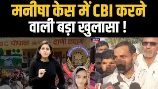 Manisha Case: CBI और सरकार को सप्ताह का अल्टीमेटम, पहले और तीसरे पोस्टमार्टम में हुआ ये खुलासा !