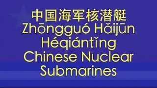 【CHINESE PLA SONG】Chinese Nuclear Submarines (中国海军核潜艇) w/ ENG lyrics