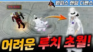 좋은데 어려운 루치 초월! - 원랜디 l 이니