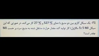 سیکل کارنو و محاسبه حرارت منبع سرد | Carnot Cycle Heat Transfer