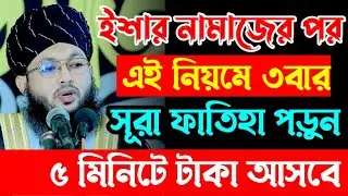 ইশার নামাজের পর তিনবার সূরা ফাতিহা পড়ুন দেখুন কি হয় | মুফতি আল-আমিন আড়াইহাজারী নিউ ওয়াজ