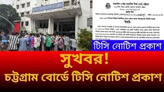 | সুখবর ! চট্টগ্রাম বোর্ডে টিসি নোটিশ প্রকাশ | HSC 27 Chattagram board transfer notice publish |