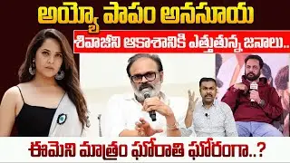 Sivaji vs Anasuya మధ్యలో అకస్మాత్తుగా Nagababu Entry, పూర్వం నగ్నంగా శిల్పాలు? | Kavyas Media