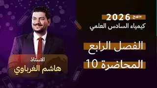 الفصل الرابع  درس 10 الأستاذ هاشم الغرباوي منهج 2026