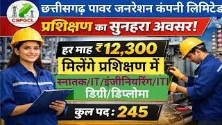 छत्तीसगढ़ स्टेट पावर जनरेशन कंपनी लिमिटेड में प्रशिक्षण | आवेदन शुरू | ₹10–12K मिलेगा प्रतिमाह ।।