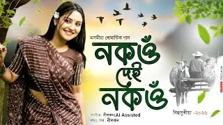 Nakou Dei Nakou l নকওঁ দেই নকওঁ | Assamese Romantic Song 2026 | Bihu Love Song | Neelkon
