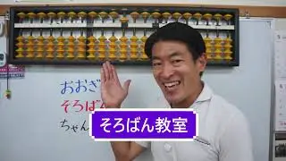 扇谷珠算学院（おおぎやしゅざんがくいん）ってどんなところ？教室・コース紹介。　おおぎや　そろばん　ちゃんねる