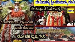 ಬೇವಿನಹಳ್ಳಿ ಕರಿಯಮ್ಮದೇವಸ್ಥಾನ ಓಪನ್ ನಲ್ಲಿ ನೆಡೆದ ಕಂಚಿ ವರದರಾಜ ಸ್ವಾಮಿಯ ಕೂಡು ಬೇಟಿಯಾ ರೋಚಕ ದೃಶ್ಯಗಳು 