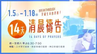 2026/01/1614天清晨禱告