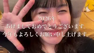 2026年明けましておめでとうございます