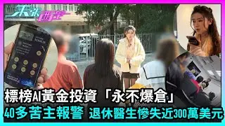 東張西望｜標榜AI黃金投資「永不爆倉」　40多苦主報警　退休醫生慘失近300萬美元｜TVBUSA｜民生