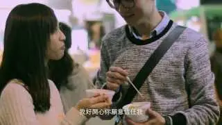我們的戀愛不是 談的 （下集） 香港愛情微電影