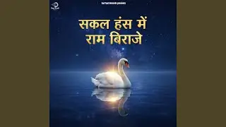 Sakal Hans Me Ram Biraje