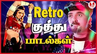 சூப்பர்ஹிட் ரெட்ரோ குத்து பாடல்கள் 2026 New Year Party Tamil Songs Jukebox | Hornpipe Record Label