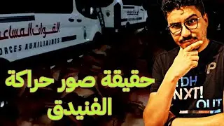 حقيقة الصور التي هزت المغاربة بمدينة الفنيدق