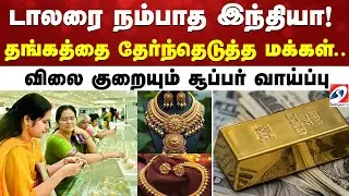 டாலரை நம்பாத இந்தியா! தங்கத்தை தேர்ந்தெடுத்த மக்கள் - விலை குறையும் சூப்பர் வாய்ப்பு | | GoldMarket
