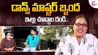 Brinda Dance Master Home Tour | Dance Master Brinda House in Chennai | SumanTV Telugu