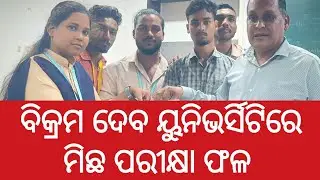 Fake exam results are being published in the name of university । Jeypore News Today | Jeypore News