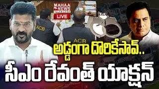 E Formula Car Race Scam Details Submitted To CM Revanth Reddy Govt🔴LIVE :కేటీఆర్ పై చార్జిషీట్|Mahaa
