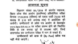 Bpsc assistant confirm exam and admit card date , official notifications