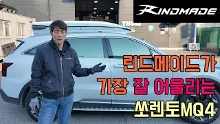 MQ4 쏘렌토 드레스업 튜닝 트렁크용량확장  한번에 가능한 장점많은 일체형 루프박스 #린드메이드