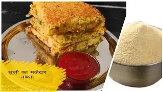 सूजी का मजेदार नाश्ता Suji Handvo/ Suji Snack Recipe