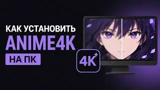 Как установить апскейлер Anime4K на ПК