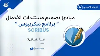 مبادئ تصميم مستندات الأعمال - Scribus - تقنية رقمية 1-3 - الصف الأول ثانوي - الفصل الدراسي الثالث