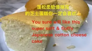 日本棉花芝士蛋糕  Japanese cotton cheese cake 
