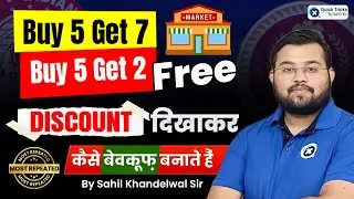 Discount दिखाकर कैसे बेवक़ूफ़ बनाते हैं? Discount Questions for All Exams | Maths by Sahil Sir