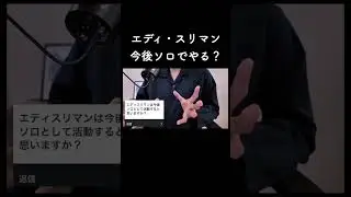 エディスリマンは今後ソロでやる？
