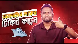 অনলাইনে লঞ্চের টিকিট কাটুন ||  Online Launch Ticket Booking || 2024 ||  Techsomadhan