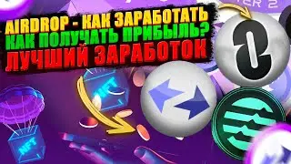Airdrop 2023! КАК на них ЗАРАБАТЫВАТЬ! АКТУАЛЬНЫЕ AIRDROPы!