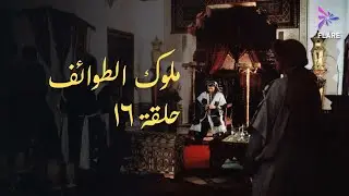 مسلسل ملوك الطوائف الحلقة السادسة عشر - Melouk Eltawa'ef Ep 16