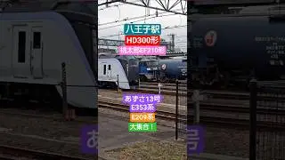 八王子駅で！桃太郎EF210形とあずさ13号E353系とE209系電車とHD300形機関車が一度に見れました（情報過多）！！#ef210形#e353系#e209系#hd300形