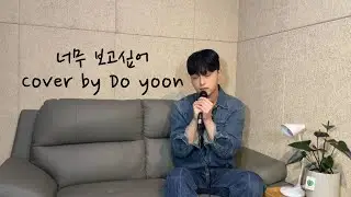 전상근 - 너무 보고싶어/안도윤(Do yoon)커버(cover)