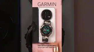 Как переподключить ЧАСЫ Garmin на другой смартфон? 🤓⌚️
