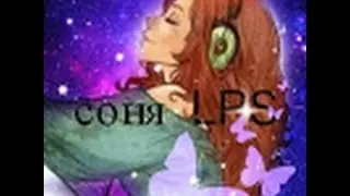 Заходите к соне LPS
