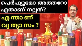 സ്പ്രേ ആണോ അത്തർ ആണോ ഉപയോഗിക്കാൻ നല്ലത്? എന്താണ് ഇവ തമ്മിലുള്ള വ്യത്യാസം?