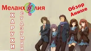 Меланхолия Харухи Судзумии (The Melancholy of Haruhi Suzumiya).  Обзор аниме.