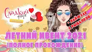 ЛЕТНИЙ ИВЕНТ 2021 + БОНУС ☆ СЛАДКИЙ ФЛИРТ